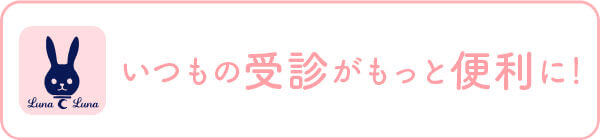 ルナルナ メディコ いつもの受診がもっと便利に！