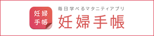 毎日学べるマタニティアプリ 妊婦手帳